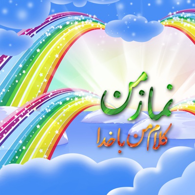 نماز من